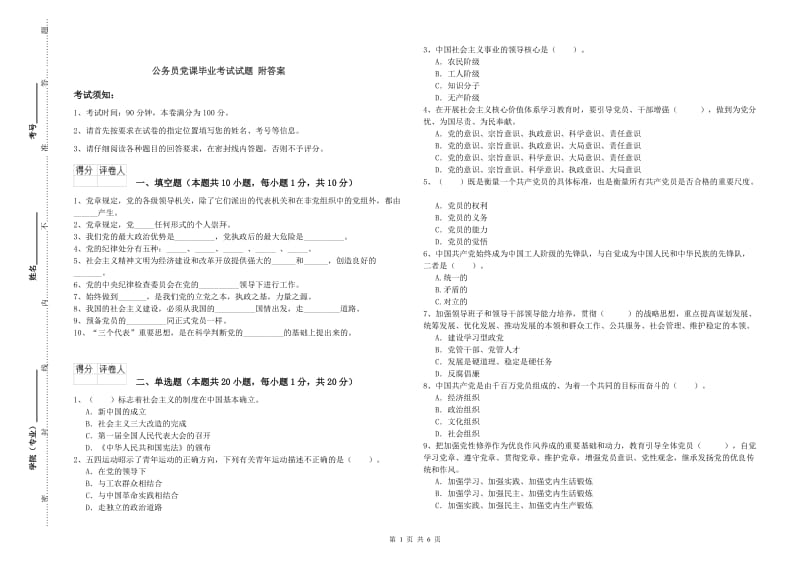 公务员党课毕业考试试题 附答案.doc_第1页