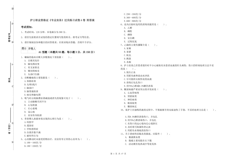 护士职业资格证《专业实务》过关练习试卷A卷 附答案.doc_第1页