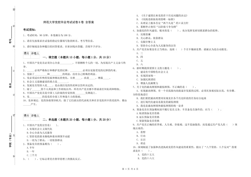 师范大学党校毕业考试试卷B卷 含答案.doc_第1页