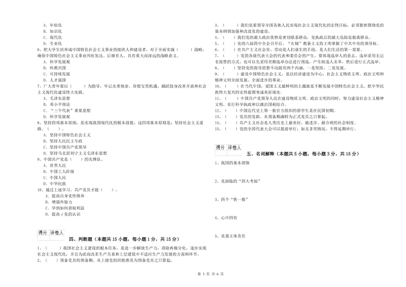 师范大学党校毕业考试试卷B卷 含答案.doc_第3页