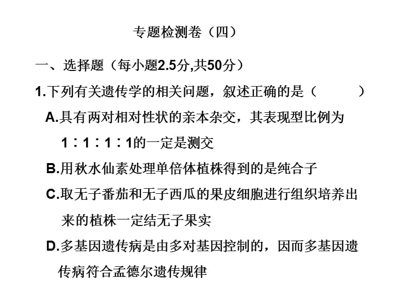 2010届高三生物遗传、变异和进化.ppt_第1页