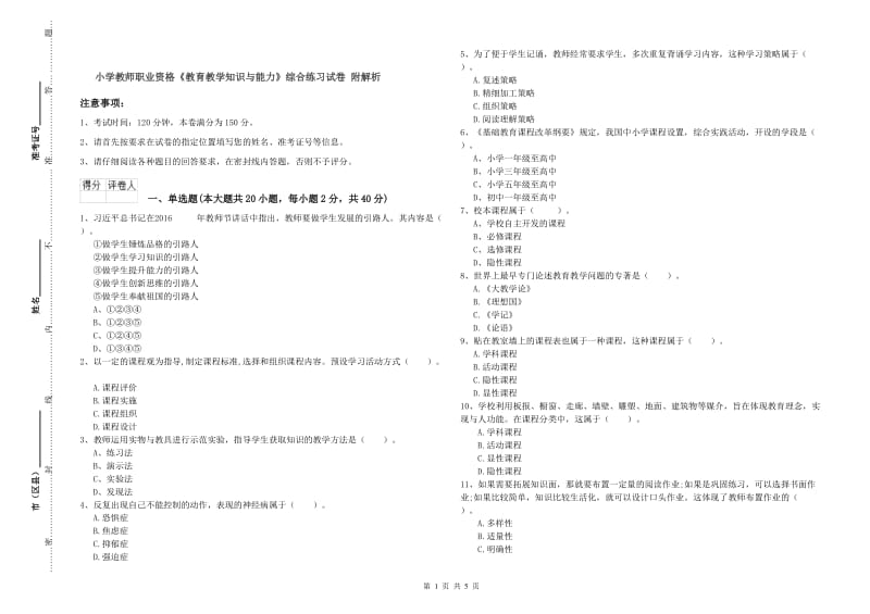 小学教师职业资格《教育教学知识与能力》综合练习试卷 附解析.doc_第1页