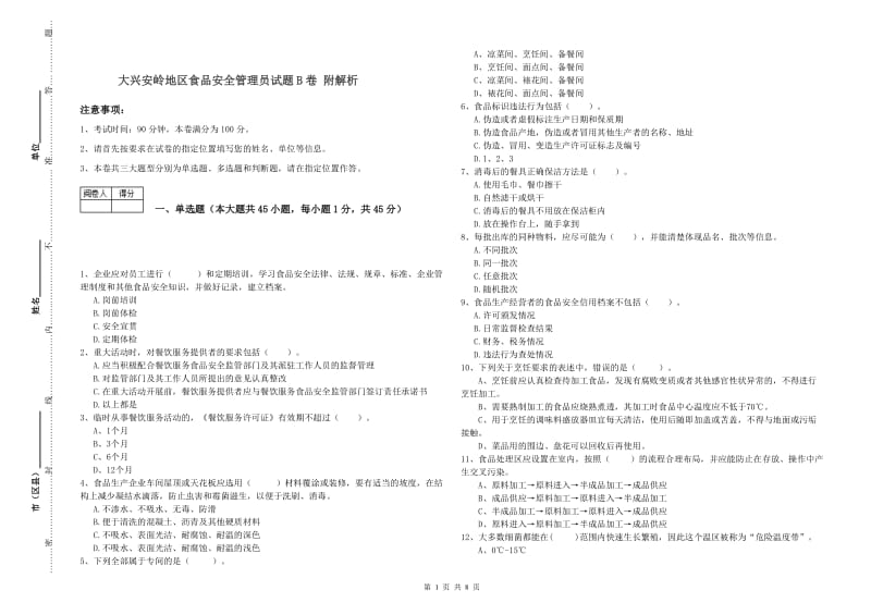 大兴安岭地区食品安全管理员试题B卷 附解析.doc_第1页