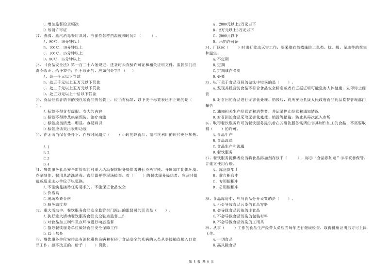 大兴安岭地区食品安全管理员试题B卷 附解析.doc_第3页