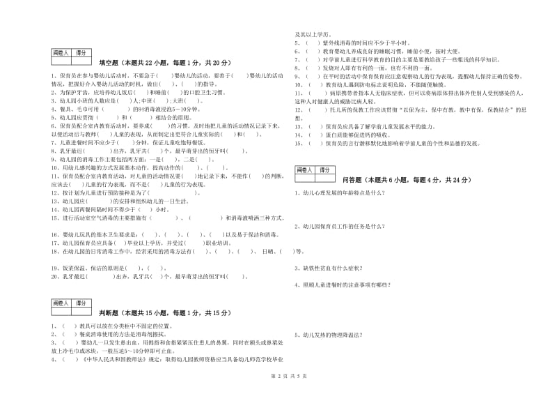 幼儿园三级保育员(高级工)综合检测试卷D卷 附解析.doc_第2页