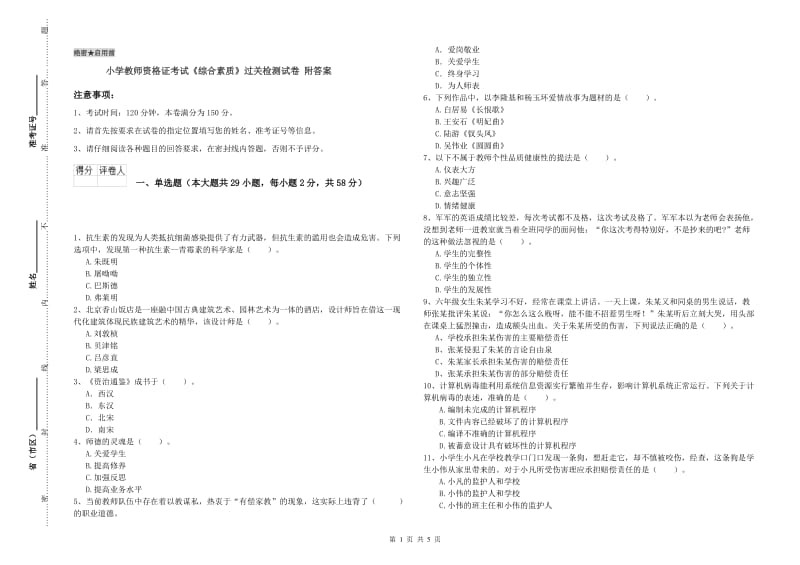 小学教师资格证考试《综合素质》过关检测试卷 附答案.doc_第1页