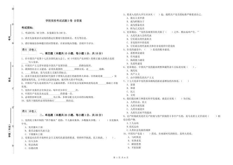 学院党校考试试题D卷 含答案.doc_第1页