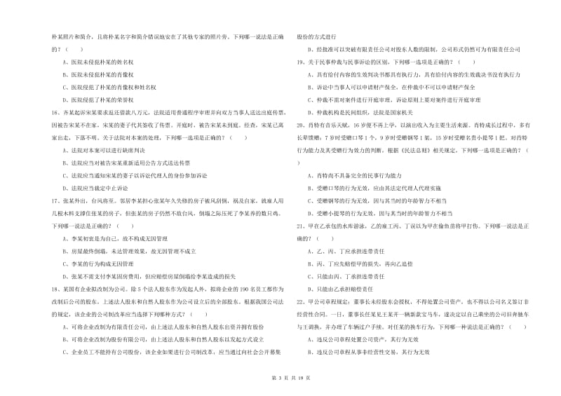 司法考试（试卷三）强化训练试卷 附答案.doc_第3页