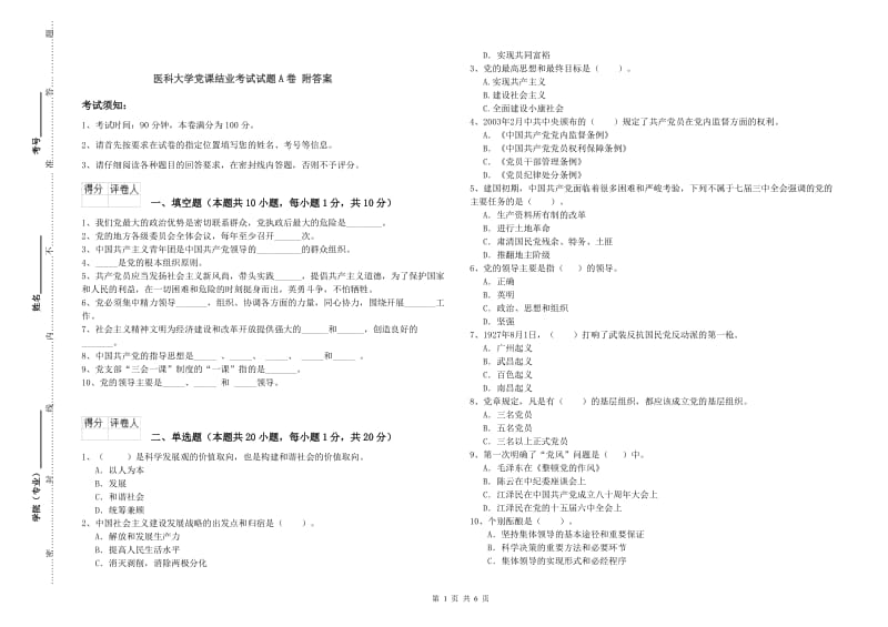 医科大学党课结业考试试题A卷 附答案.doc_第1页