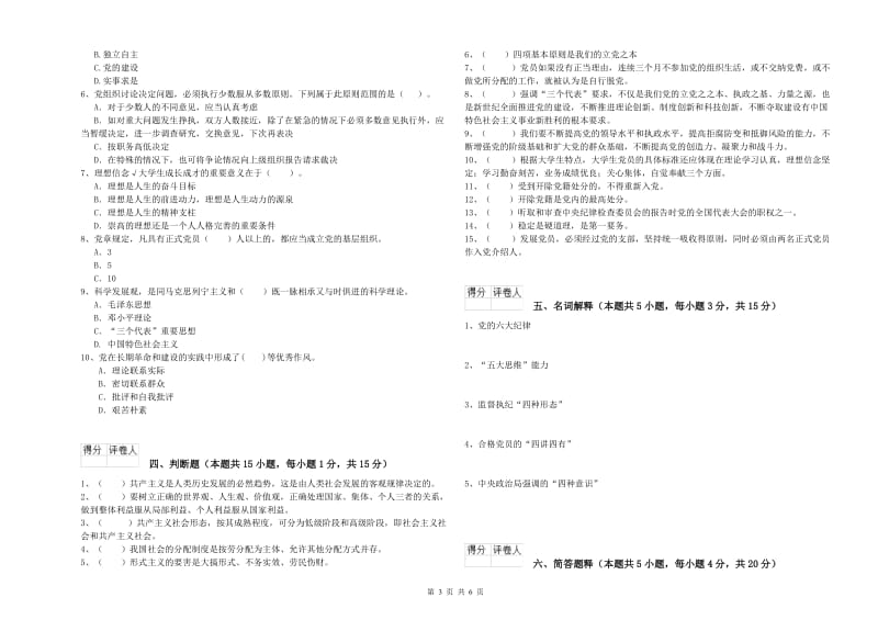 医科大学党课结业考试试题A卷 附答案.doc_第3页