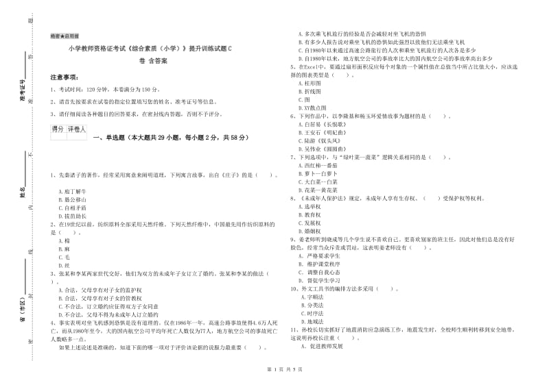 小学教师资格证考试《综合素质（小学）》提升训练试题C卷 含答案.doc_第1页