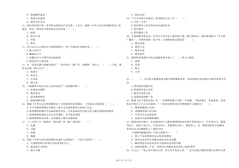 小学教师资格证考试《综合素质（小学）》提升训练试题C卷 含答案.doc_第2页