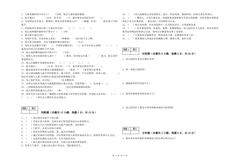 幼儿园三级保育员考前练习试题 附解析.doc_第2页