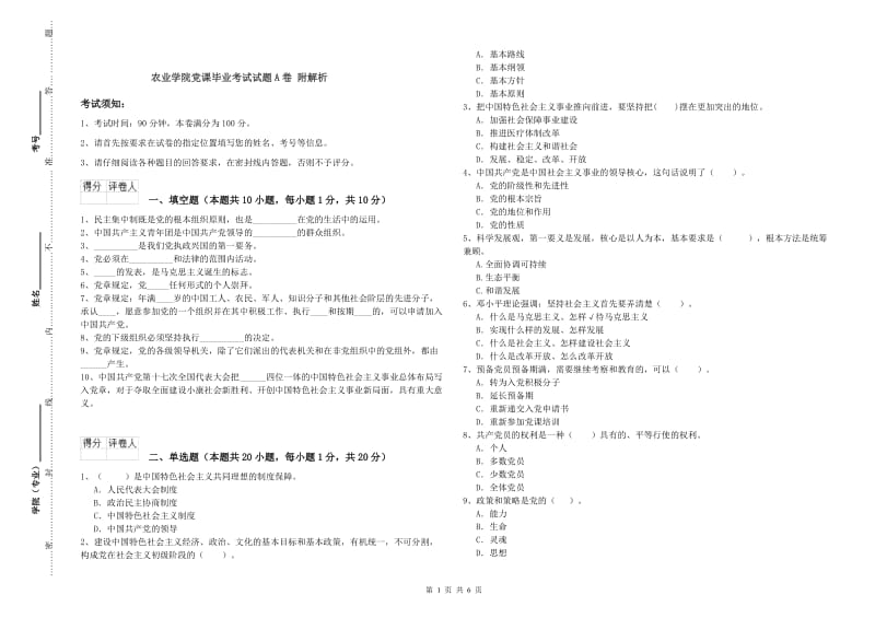 农业学院党课毕业考试试题A卷 附解析.doc_第1页