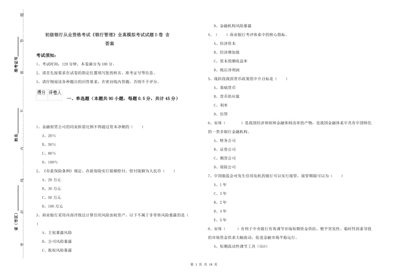 初级银行从业资格考试《银行管理》全真模拟考试试题D卷 含答案.doc_第1页