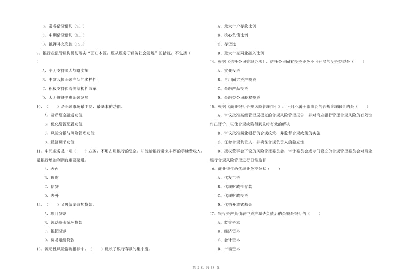 初级银行从业资格考试《银行管理》全真模拟考试试题D卷 含答案.doc_第2页