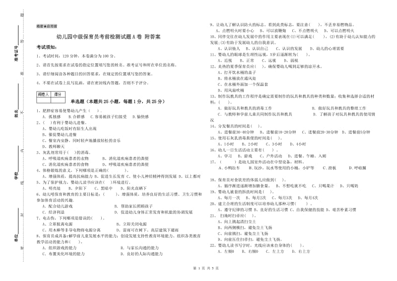 幼儿园中级保育员考前检测试题A卷 附答案.doc_第1页