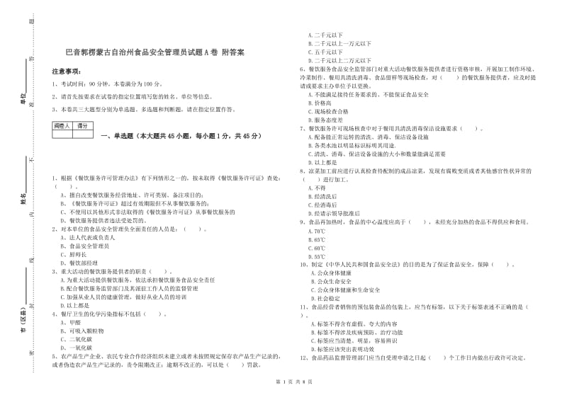 巴音郭楞蒙古自治州食品安全管理员试题A卷 附答案.doc_第1页