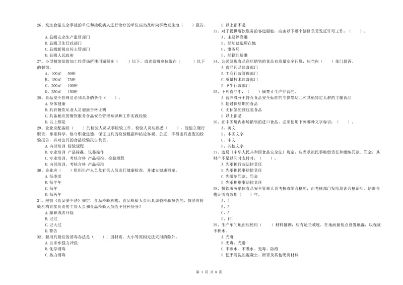 巴音郭楞蒙古自治州食品安全管理员试题A卷 附答案.doc_第3页