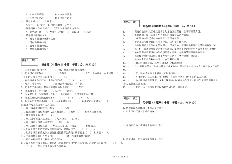 幼儿园一级保育员自我检测试卷C卷 含答案.doc_第2页