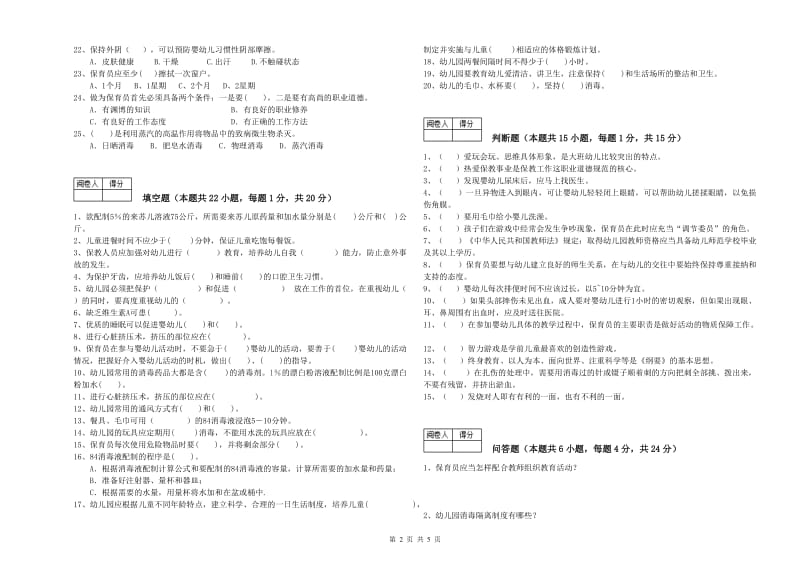 幼儿园高级保育员自我检测试题B卷 附答案.doc_第2页