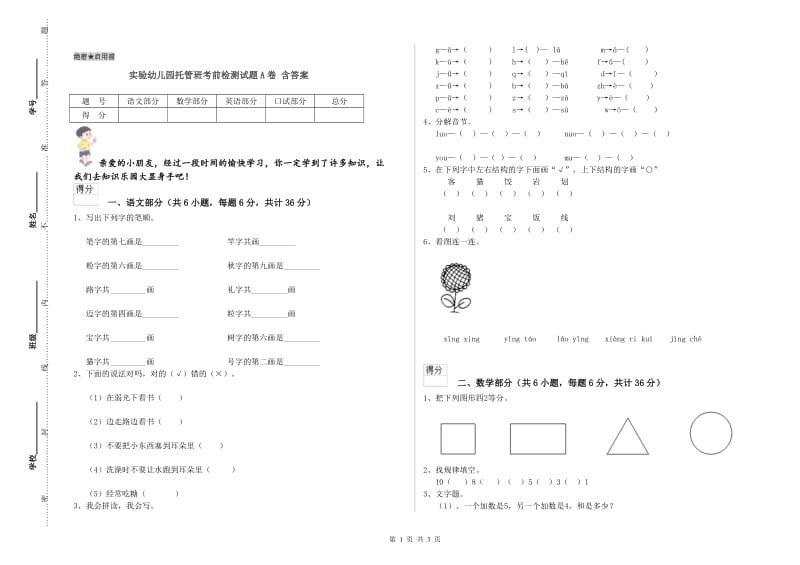 实验幼儿园托管班考前检测试题A卷 含答案.doc_第1页