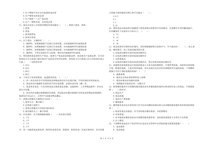 延安市食品安全管理员试题D卷 附解析.doc_第2页