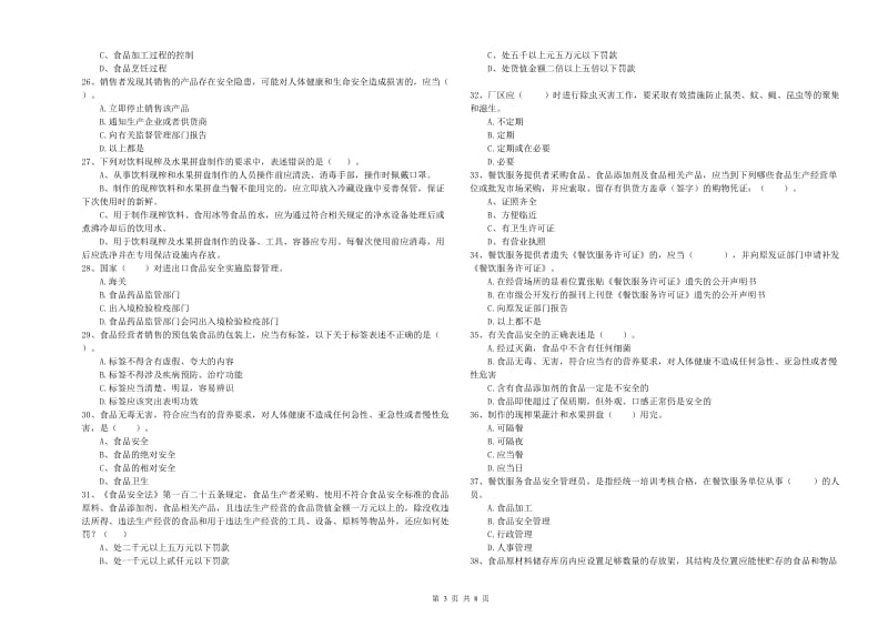 延安市食品安全管理员试题D卷 附解析.doc_第3页