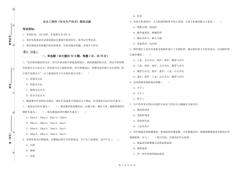 安全工程师《安全生产技术》模拟试题.doc_第1页