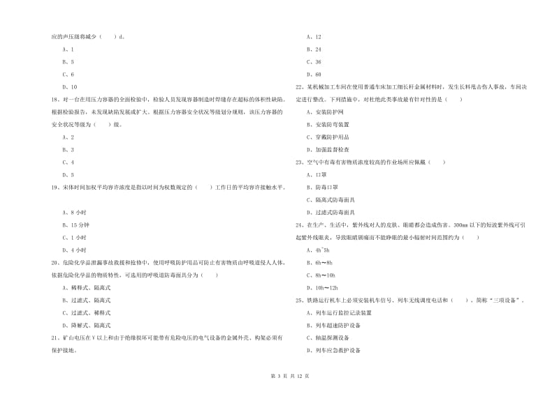 安全工程师《安全生产技术》模拟试题.doc_第3页