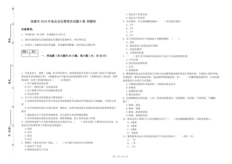 张掖市2019年食品安全管理员试题D卷 附解析.doc_第1页