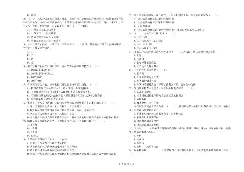 张掖市2019年食品安全管理员试题D卷 附解析.doc_第2页