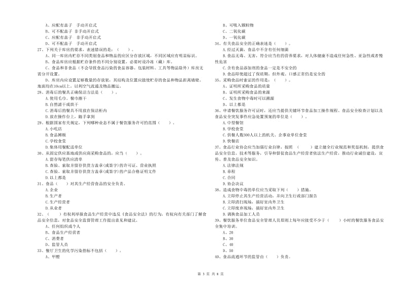 张掖市2019年食品安全管理员试题D卷 附解析.doc_第3页