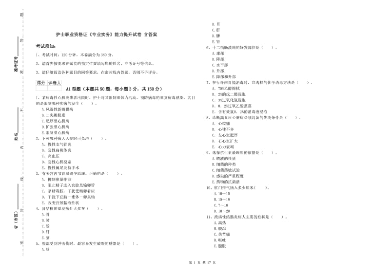 护士职业资格证《专业实务》能力提升试卷 含答案.doc_第1页