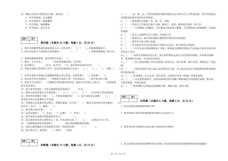 幼儿园保育员技师能力提升试卷C卷 附答案.doc_第2页