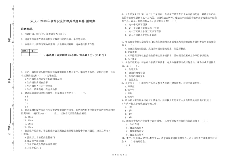 安庆市2019年食品安全管理员试题B卷 附答案.doc_第1页