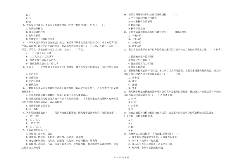 安庆市2019年食品安全管理员试题B卷 附答案.doc_第2页