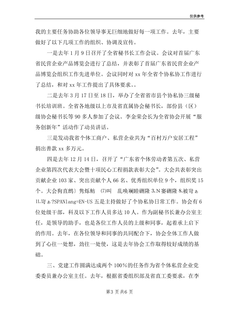 个私协会办公室主任述职报告述职报告.doc_第3页