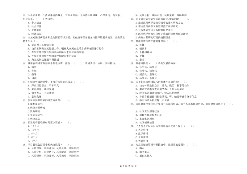 二级健康管理师考试《理论知识》真题练习试题C卷.doc_第2页