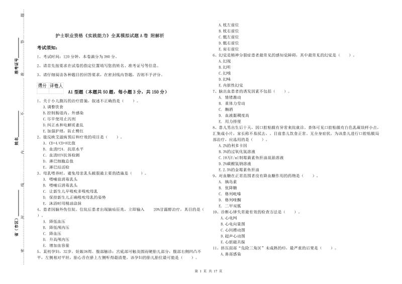 护士职业资格《实践能力》全真模拟试题A卷 附解析.doc_第1页