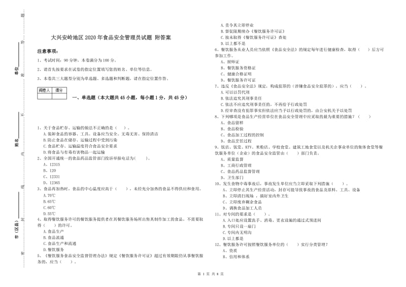 大兴安岭地区2020年食品安全管理员试题 附答案.doc_第1页