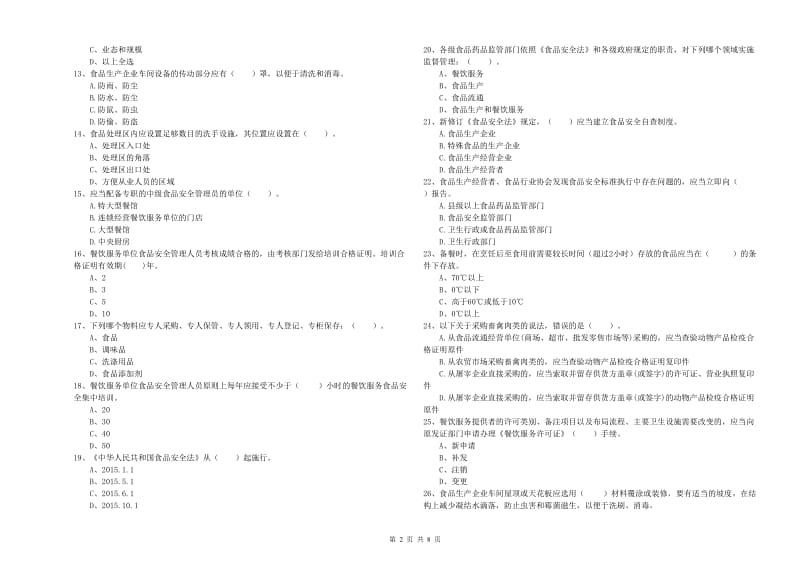 大兴安岭地区2020年食品安全管理员试题 附答案.doc_第2页