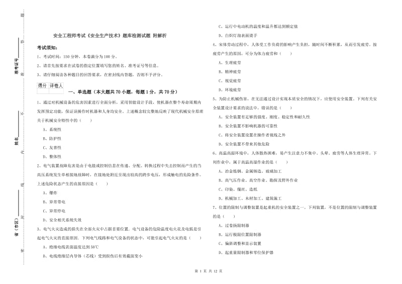 安全工程师考试《安全生产技术》题库检测试题 附解析.doc_第1页