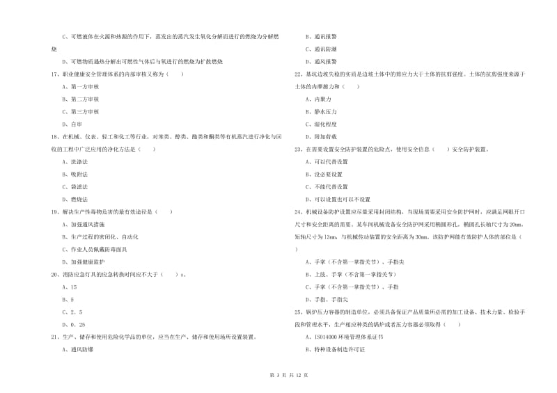 安全工程师考试《安全生产技术》题库检测试题 附解析.doc_第3页