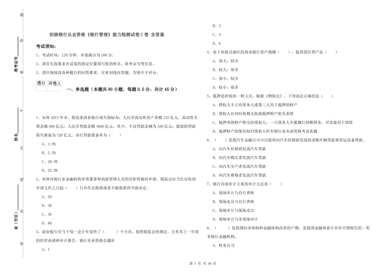 初级银行从业资格《银行管理》能力检测试卷C卷 含答案.doc_第1页