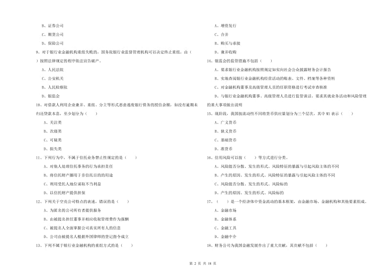 初级银行从业资格《银行管理》能力检测试卷C卷 含答案.doc_第2页