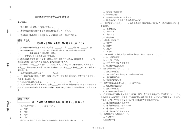 土木水利学院党校考试试卷 附解析.doc_第1页