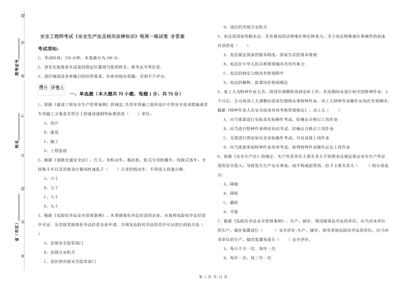 安全工程师考试《安全生产法及相关法律知识》每周一练试卷 含答案.doc_第1页