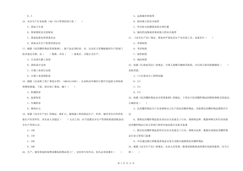 安全工程师考试《安全生产法及相关法律知识》每周一练试卷 含答案.doc_第3页