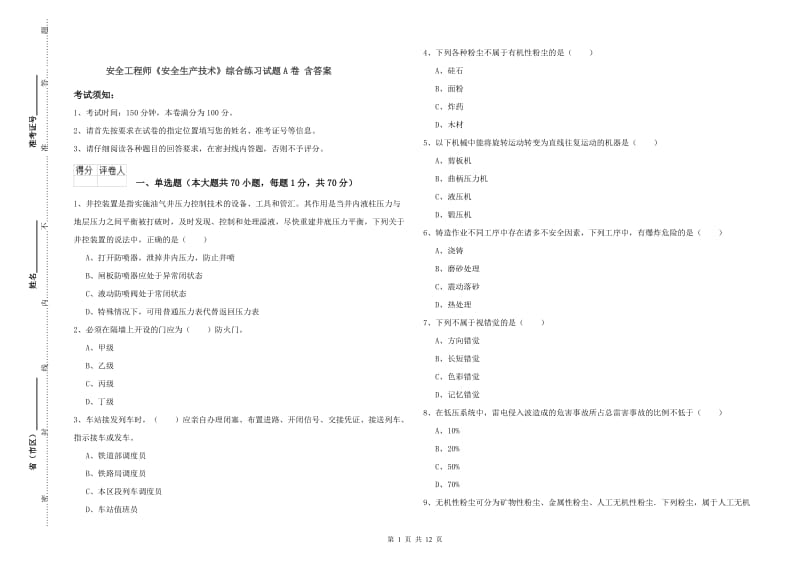 安全工程师《安全生产技术》综合练习试题A卷 含答案.doc_第1页